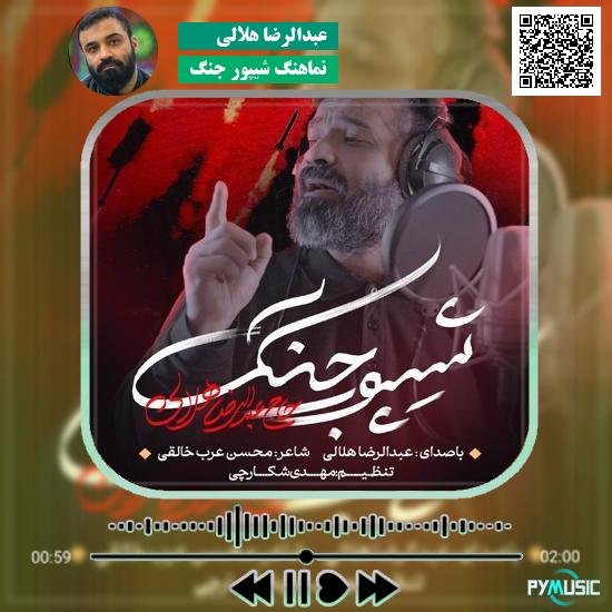 دانلود نماهنگ نماهنگ شیپور جنگ عبدالرضا هلالی 9 دانلود مداحی نماهنگ شیپور جنگ عبدالرضا هلالی